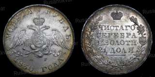 Рубль 1830 год