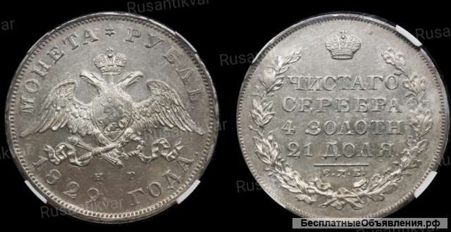 Рубль 1829 год