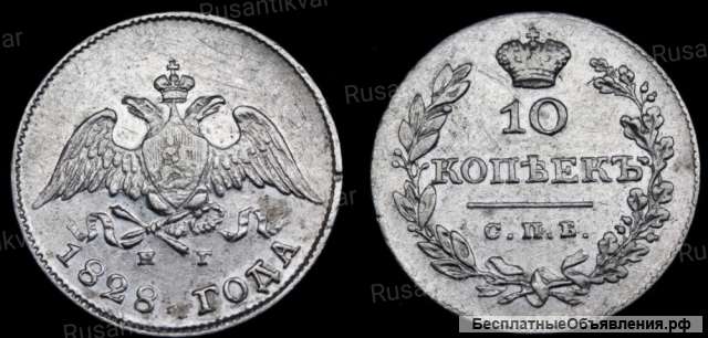 10 копеек 1828 год