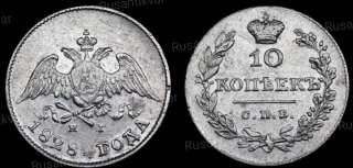 10 копеек 1828 год