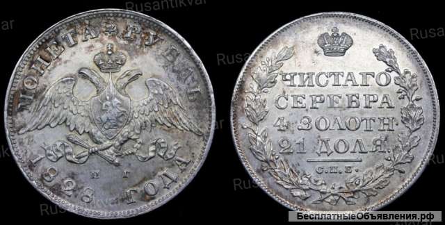 Рубль 1828 год