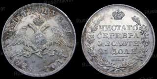 Рубль 1828 год