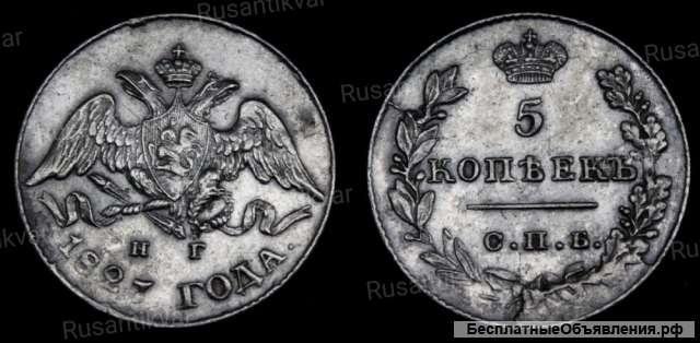 5 копеек 1827 год