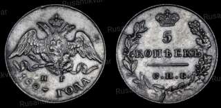 5 копеек 1827 год