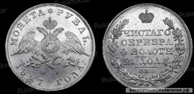 Рубль 1827 год