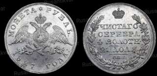 Рубль 1827 год