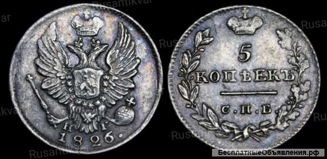 5 копеек 1826 год