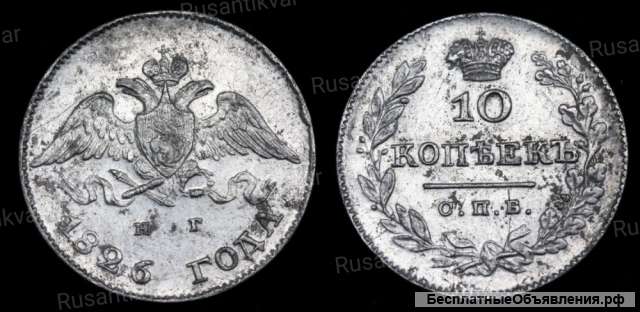 10 копеек 1826 год