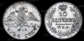 10 копеек 1826 год