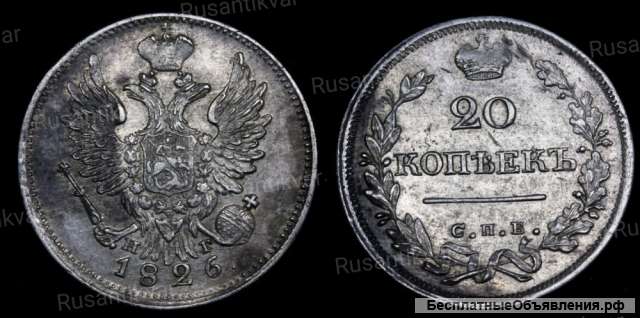 20 копеек 1826 год