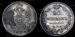 20 копеек 1826 год