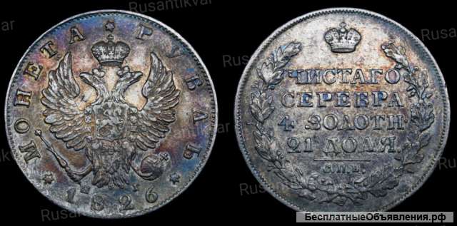 Рубль 1826 год