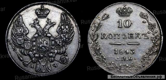 10 копеек 1843 год