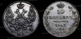 10 копеек 1843 год