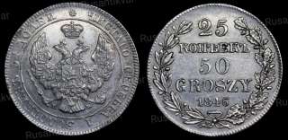 25 копеек 50 злотых 1846 год