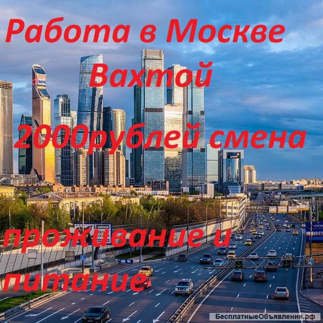 Вахта в Москве с проживанием и питанием