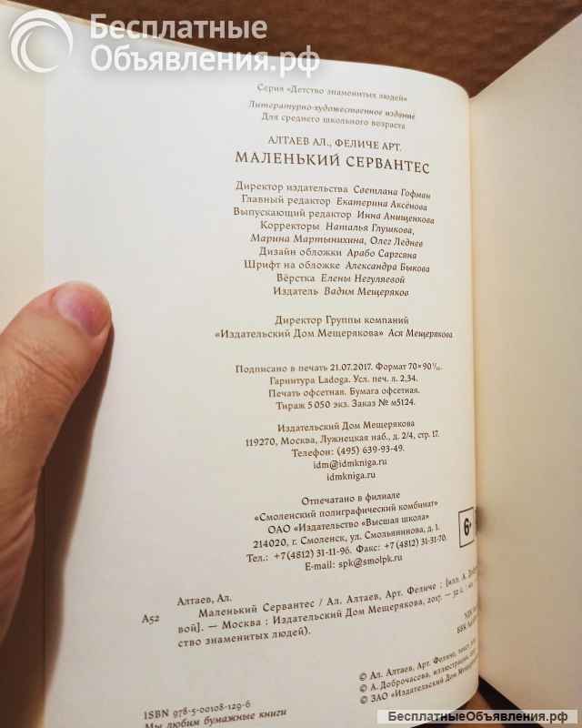 Алтаев, Феличе - Маленький Сервантес. 2017.