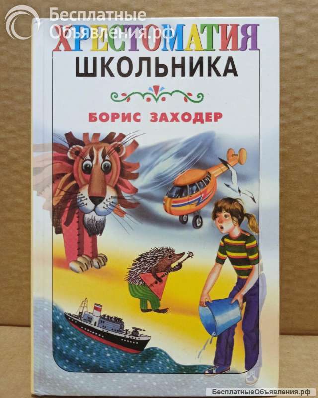 Борис Заходер. Хрестоматия школьника. 2004