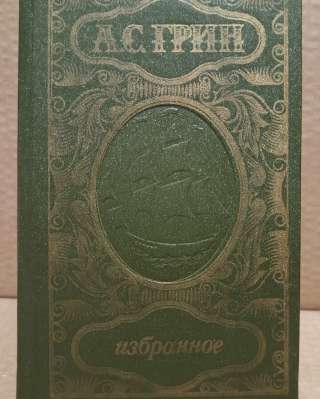 А.С.Грин. Избранное.