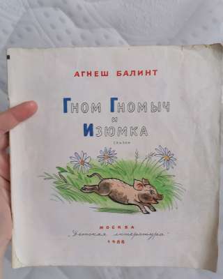 Агнеш Балинт гном гномыч и изюмка 1988 год Издательство Детская Литература Рисунки Сутеева