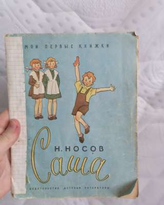 СССР книжка Николай Носов Саша 1970 год Издательство Детская Литература