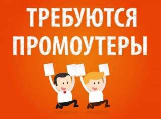 Расклейщик объявлений/ Распространитель рекламной продукции