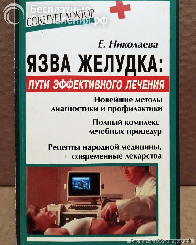 Николаева. Язва желудка: пути эффективного лечения