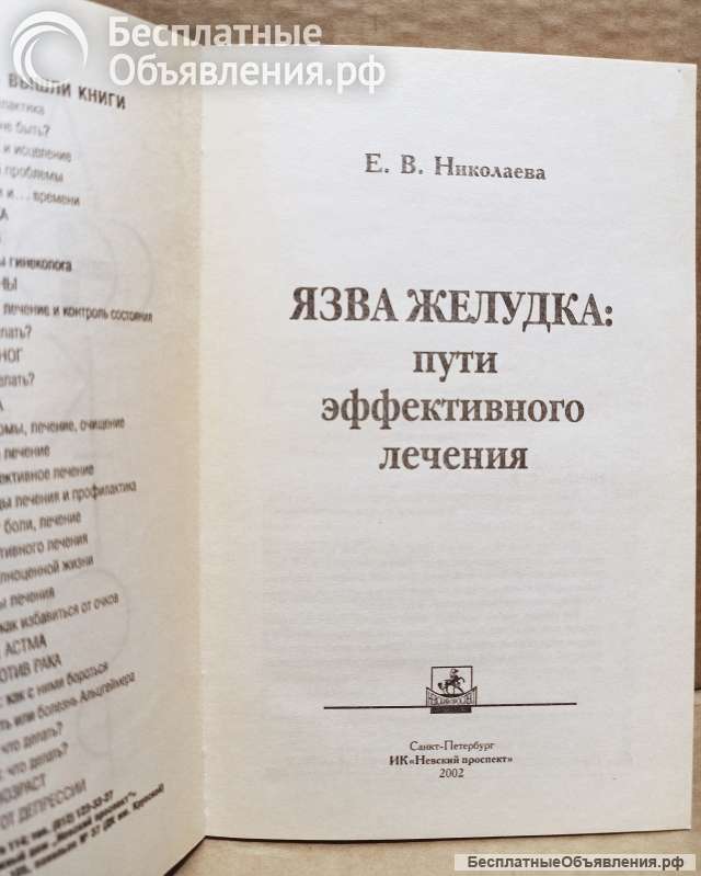 Николаева. Язва желудка: пути эффективного лечения