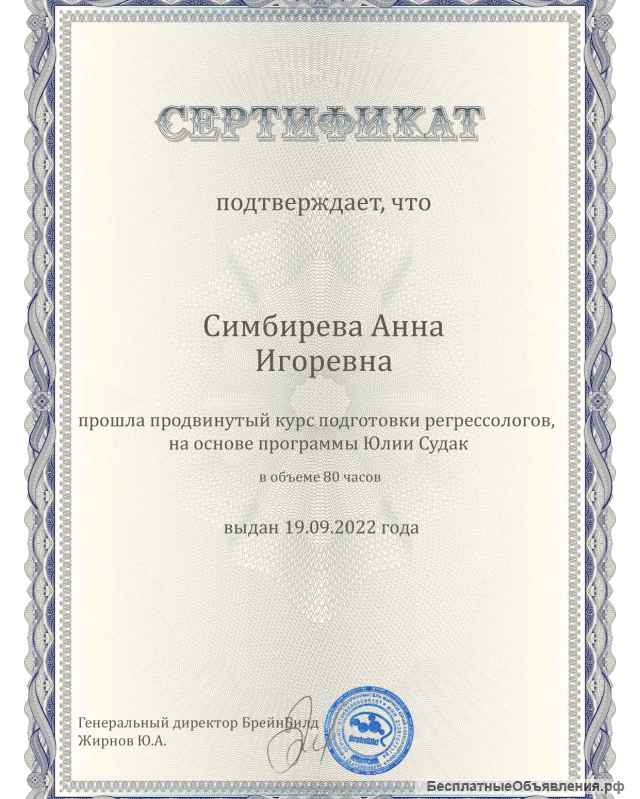 Психолог, Регрессолог, МАК-эксперт и Сексолог