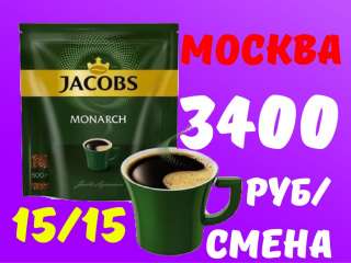 Упаковщик(ца) кофе с бесплатным проживанием и питанием Вахта 15/15 Москва