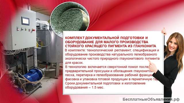 Малое производство гелеобразного красящего пигмента из глауконита