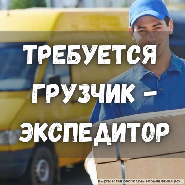 Требуется грузчик - экспедитор
