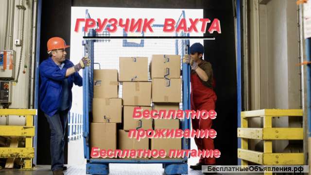 Грузчик вахта Москва с проживанием