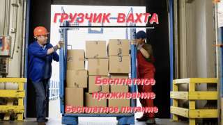 Грузчик вахта Москва с проживанием