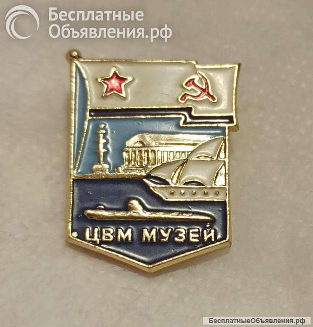 Значок ЦВМ музей (Центральный Военно-Морской музей) Ленинград Санкт-Петербург