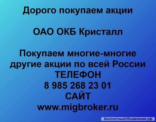 Покупаем акции ОКБ Кристалл и любые другие акции по всей России
