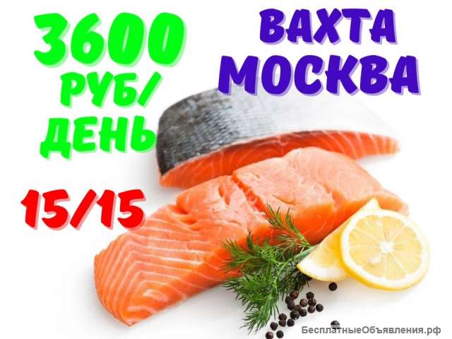 Упаковщик морепродуктов Вахта Москва с питанием и проживанием