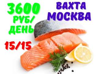 Упаковщик морепродуктов Вахта Москва с питанием и проживанием