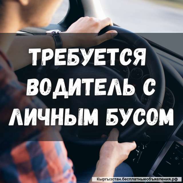 Требуется водитель с Бусом РЭФ