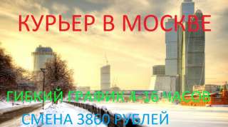 Приглашаем курьеров гибкий график
