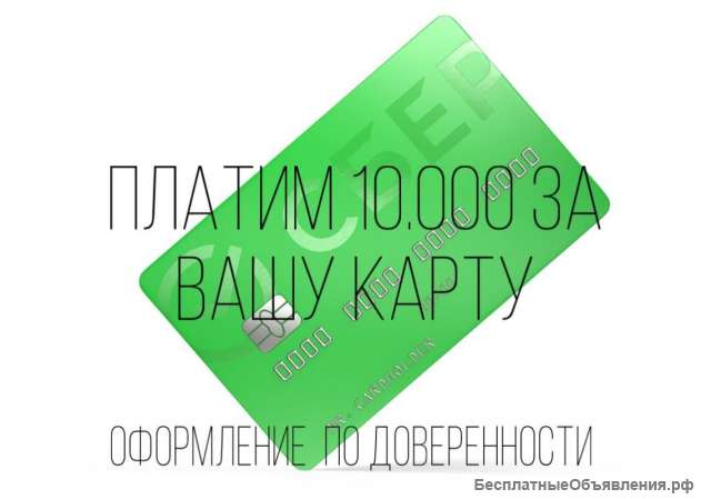 Плачу 10 000 рублей за вашу карту Сбербанка