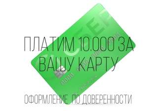 Плачу 10 000 рублей за вашу карту Сбербанка