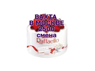 Вахта в Москве без опыта 15/30/60. Упаковщики с бесплатным проживанием