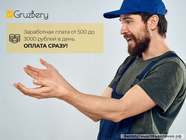 Разнорабочий/ Грузчик с ежедневной оплатой Свободный график