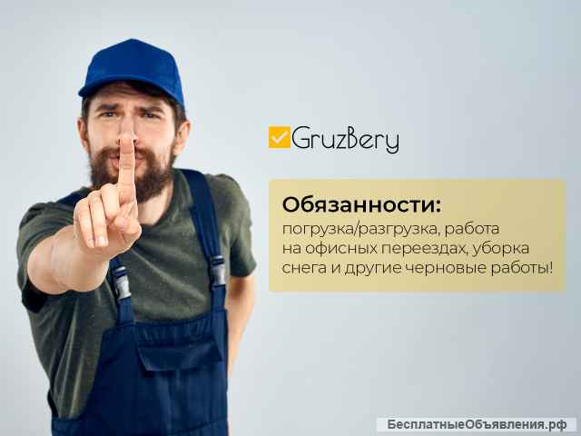 Разнорабочий/ Грузчик с ежедневной оплатой Свободный график