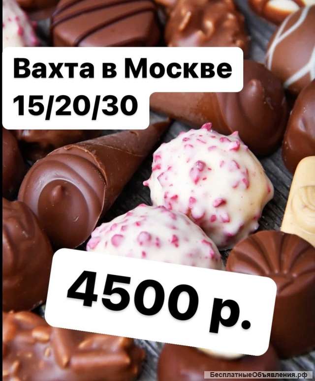 Упаковщик конфет в Москву ВАХТА 15/20/30 с питанием и проживанием