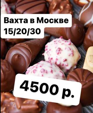Упаковщик конфет в Москву ВАХТА 15/20/30 с питанием и проживанием