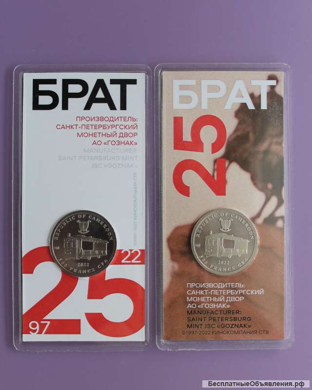 Гознак. Набор из 2-х видов Памятных монет 25 лет фильму "Брат", Камерун 500 франков, СПМД, 2022 год