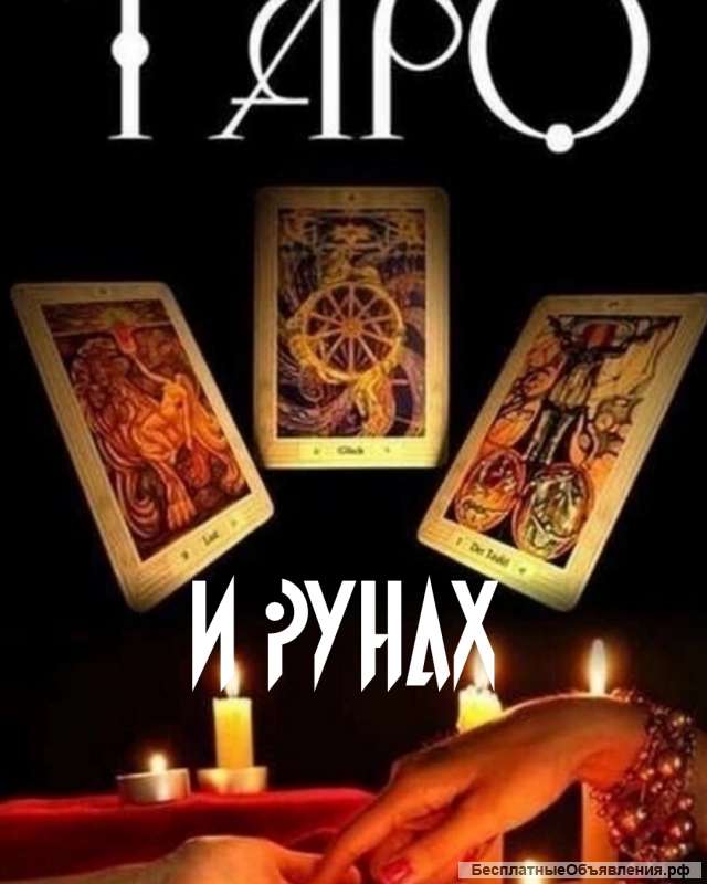Расклалы, галания на твро и рунах