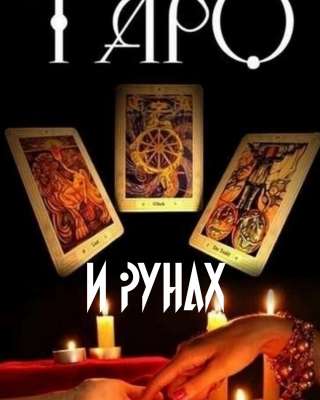 Расклалы, галания на твро и рунах